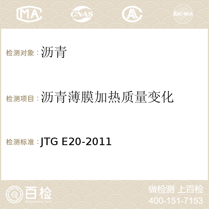 沥青薄膜加热质量变化 公路工程沥青及沥青混合料试验规程 JTG E20-2011