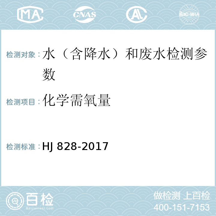 化学需氧量 水质 化学需氧量的测定 重铬酸盐法 HJ 828-2017