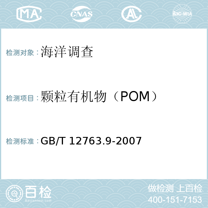 颗粒有机物（POM） GB/T 12763.9-2007 海洋调查规范 第9部分:海洋生态调查指南