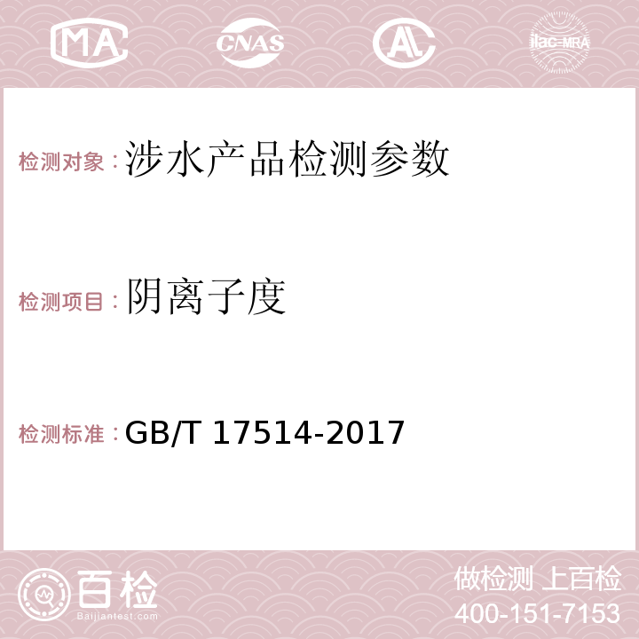 阴离子度 水处理剂 阴离子和非离子型聚丙烯酰胺 GB/T 17514-2017 （5.4阴离子度的测定）