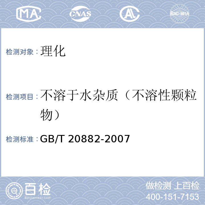 不溶于水杂质（不溶性颗粒物） 果萄糖浆 GB/T 20882-2007
