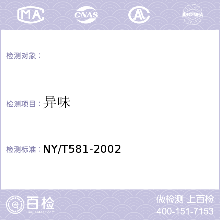 异味 NY/T 581-2002 茄子