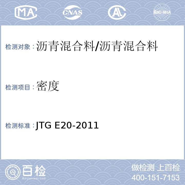 密度 公路工程沥青及沥青混合料试验规程 /JTG E20-2011