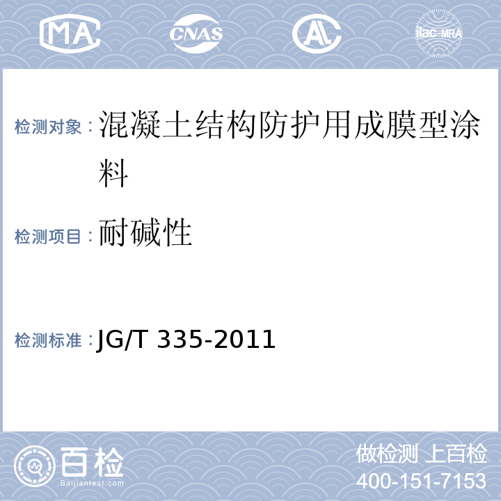 耐碱性 混凝土结构防护用成膜型涂料JG/T 335-2011