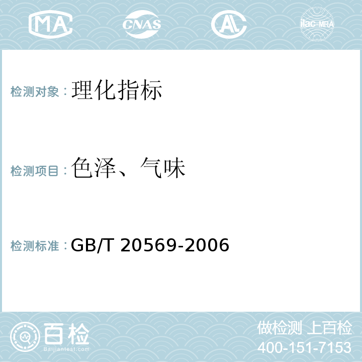 色泽、气味 稻谷储存品质判定规则 附录B.4章GB/T 20569-2006