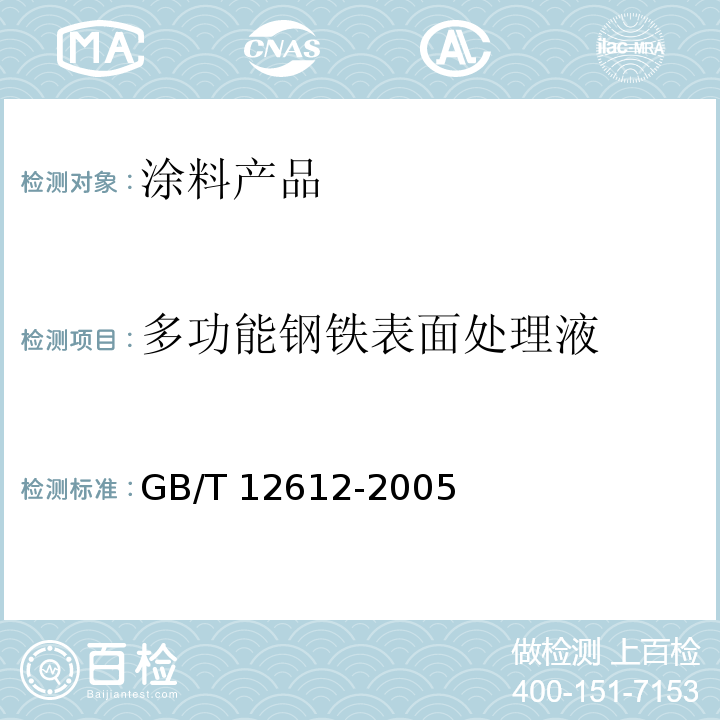 多功能钢铁表面处理液 GB/T 12612-2005 多功能钢铁表面处理液通用技术条件