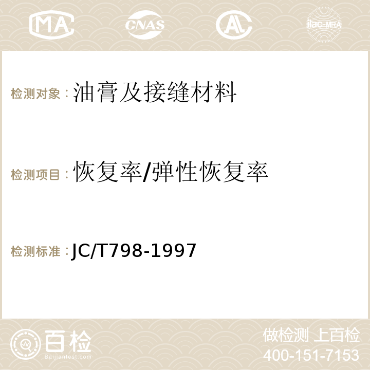 恢复率/弹性恢复率 聚氯乙烯建筑防水接缝材料 JC/T798-1997