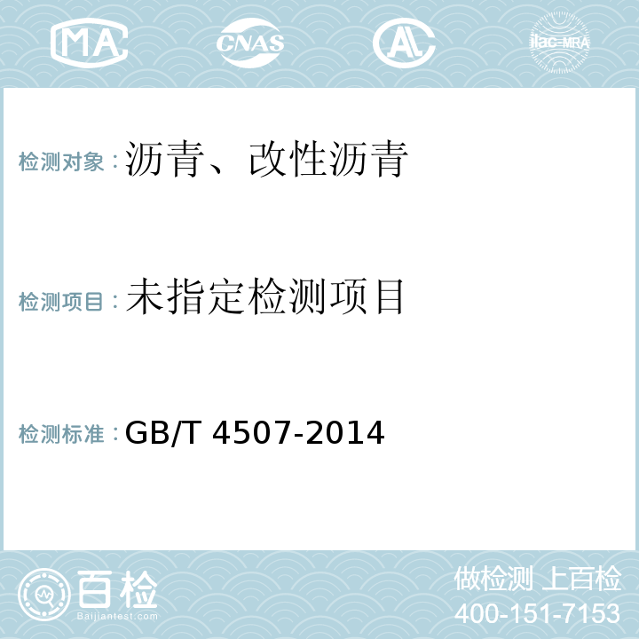 沥青软化点测定方法 环球法 GB/T 4507-2014