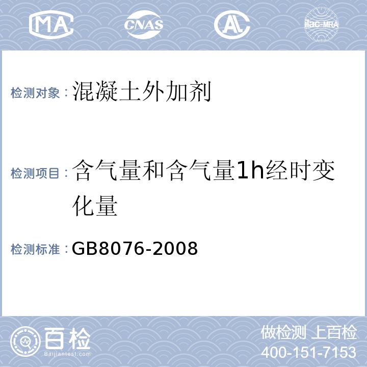 含气量和含气量1h经时变化量 混凝土外加剂 GB8076-2008中第6.5.4条