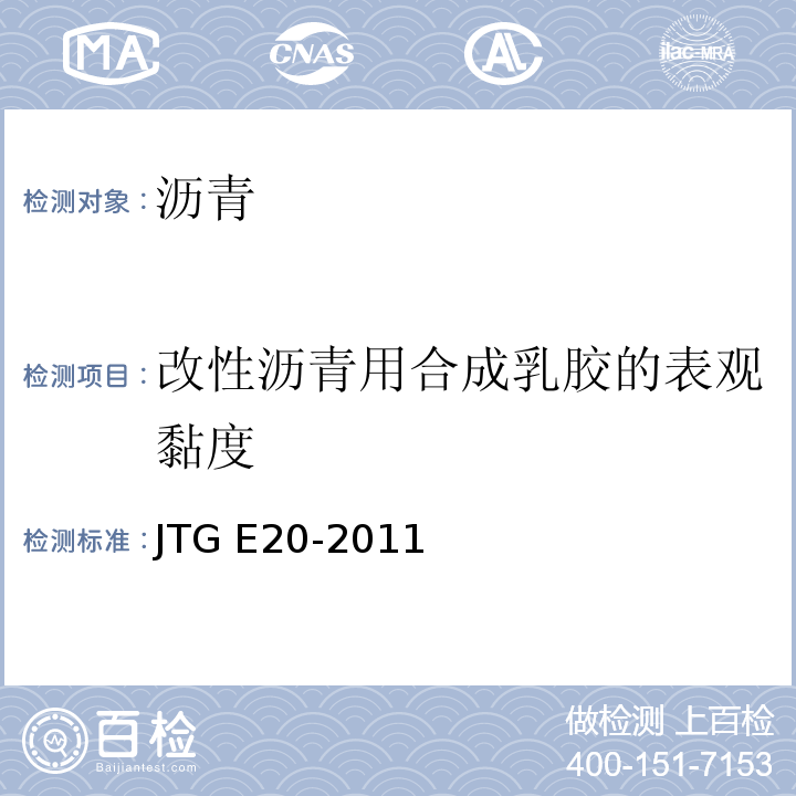 改性沥青用合成乳胶的表观黏度 JTG E20-2011 公路工程沥青及沥青混合料试验规程