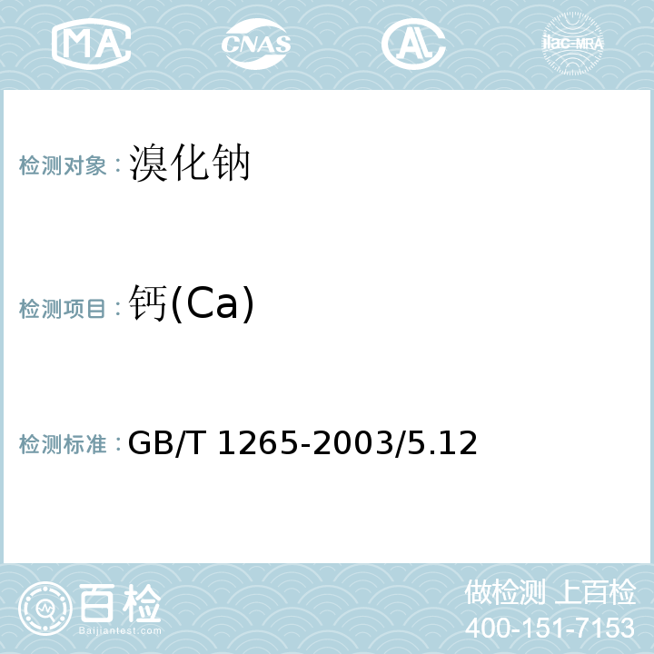 钙(Ca) GB/T 1265-2003 化学试剂 溴化钠