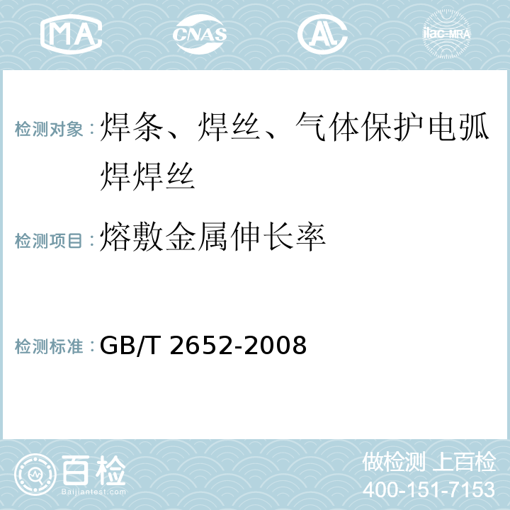 熔敷金属伸长率 GB/T 2652-2008 焊缝及熔敷金属拉伸试验方法