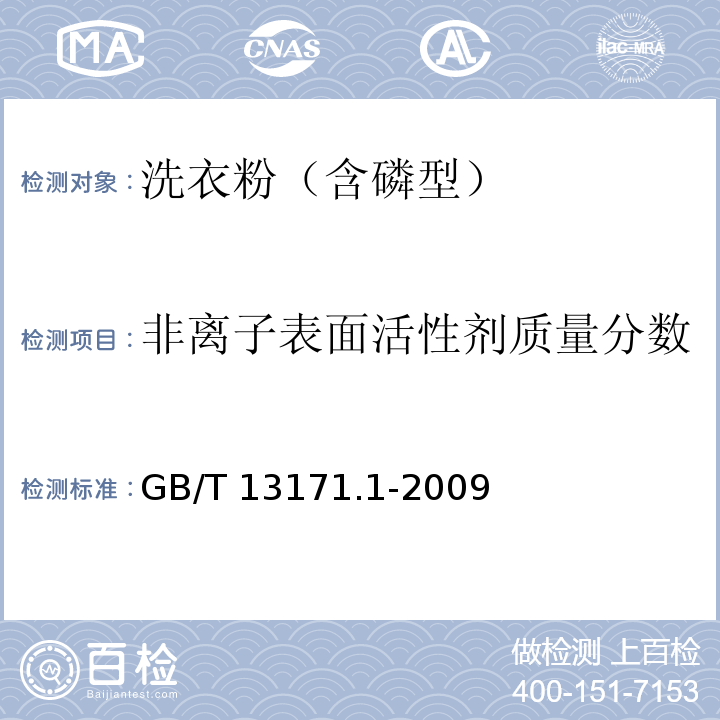 非离子表面活性剂质量分数 GB/T 13171.1-2009 洗衣粉(含磷型)