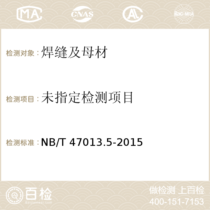 NB/T 47013.5-2015