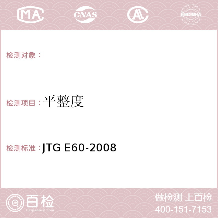 平整度 JTG E60-2008公路路基路面现场测试规程
