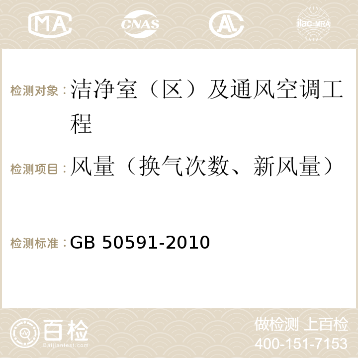 风量（换气次数、新风量） 洁净室施工及验收规范 GB 50591-2010 附录E.1