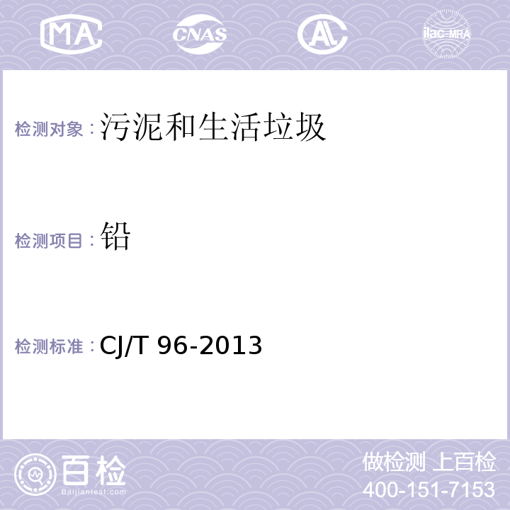 鉛 生活垃圾化學特性通用檢測方法 電感耦合等離子體發射光譜法CJ/T 96-2013