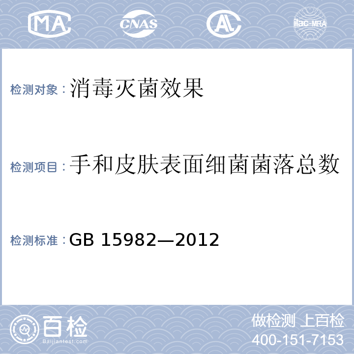 手和皮肤表面细菌菌落总数 医院消毒卫生标准GB 15982—2012