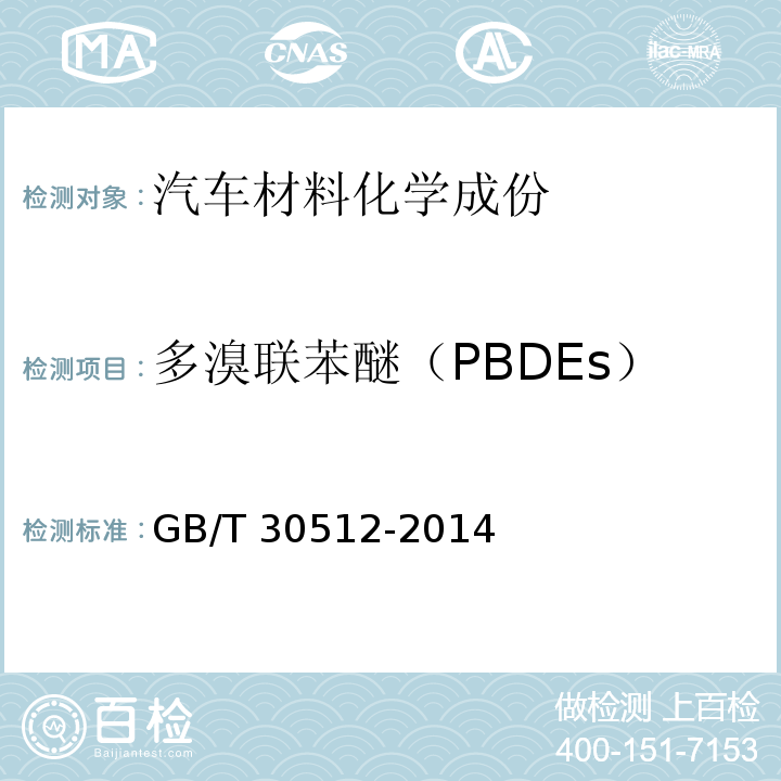 多溴联苯醚（PBDEs） 汽车禁用物质要求GB/T 30512-2014