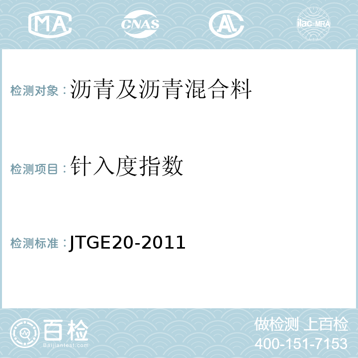 针入度指数 公路工程沥青及沥青混合料试验规程 JTGE20-2011