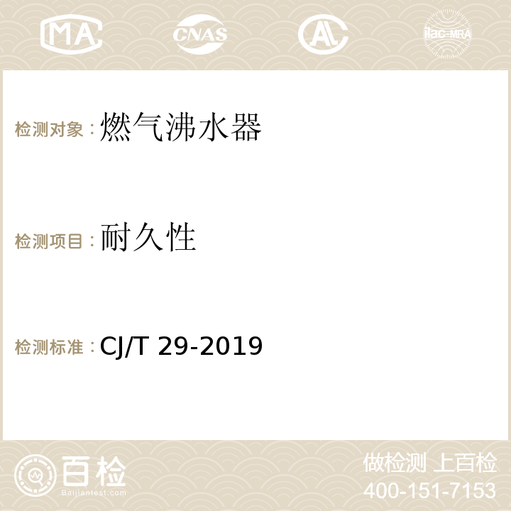 耐久性 CJ/T 29-2019 燃气沸水器