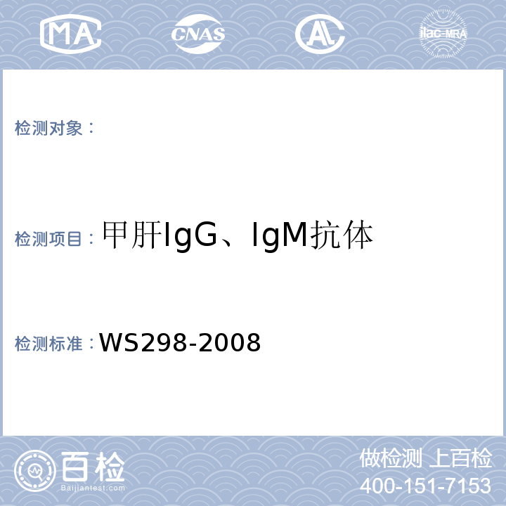 甲肝IgG、IgM抗体 WS298-2008甲型病毒性肝炎诊断标准