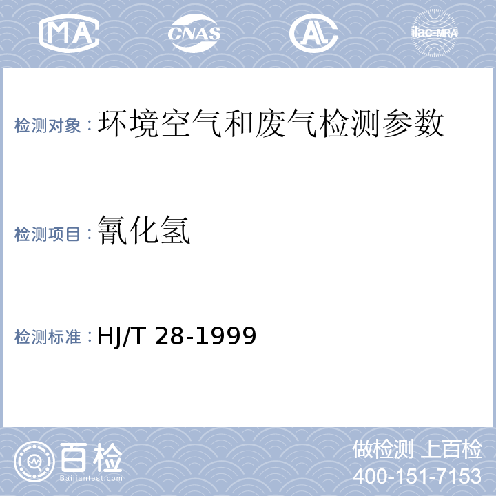 氰化氫 固定污染源排氣中氰化氫的測定 異煙酸-吡唑啉酮分光光度法 HJ/T 28-1999,環境空氣 氰化氫 異煙酸-吡唑啉酮分光光度法? 空氣和廢氣監測分析方法 （第四版）國家環境保護總局?（2003年）