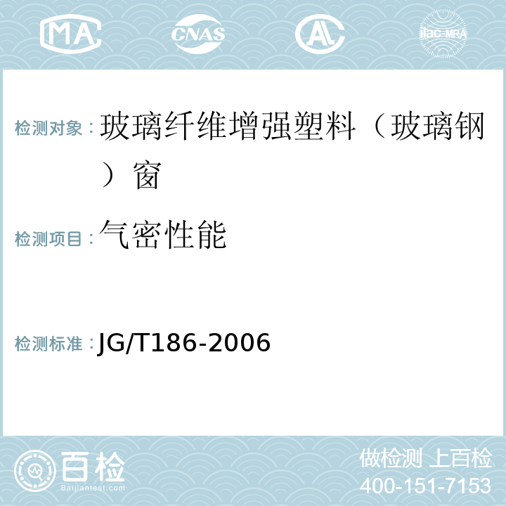 气密性能 玻璃纤维增强塑料（玻璃钢）窗 JG/T186-2006