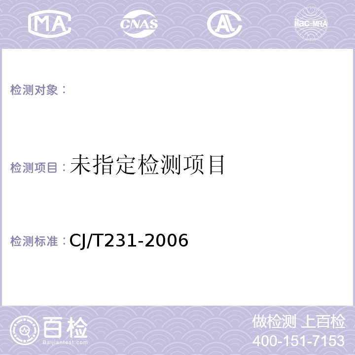 排水用硬聚氯乙烯（PVC-U）玻璃微珠复合管材 CJ/T231-2006