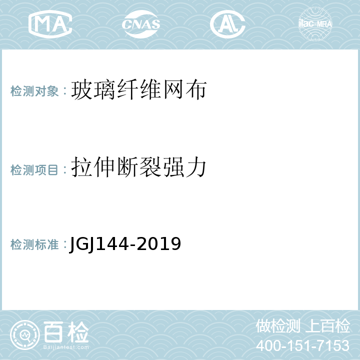 拉伸断裂强力 外墙外保温工程技术规程 JGJ144-2019