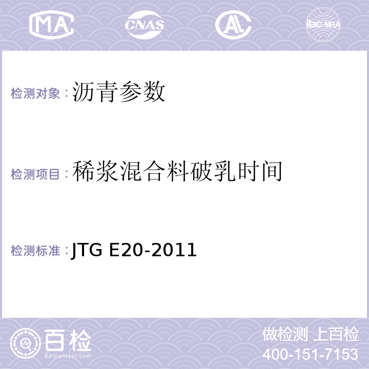 稀浆混合料破乳时间 公路工程沥青及沥青混合料试验规程 JTG E20-2011