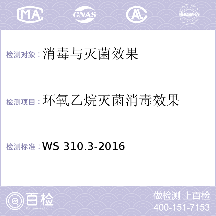 环氧乙烷灭菌消毒效果 医院消毒供应中心 第3部分：清洗消毒及灭菌效果监测标准WS 310.3-2016