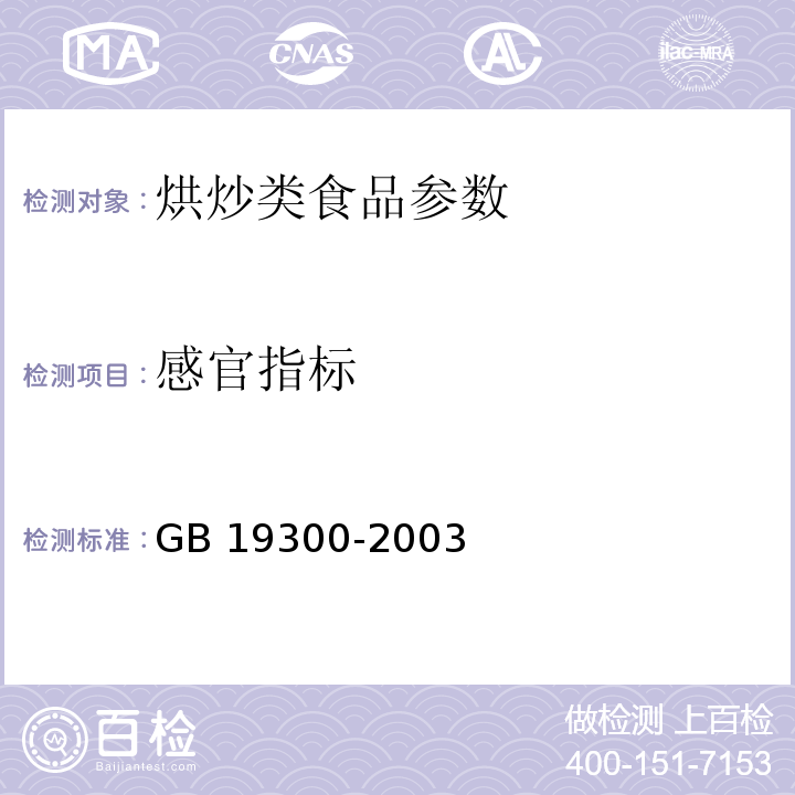 感官指标 GB 19300-2003 烘炒食品卫生标准(附第1号修改单)