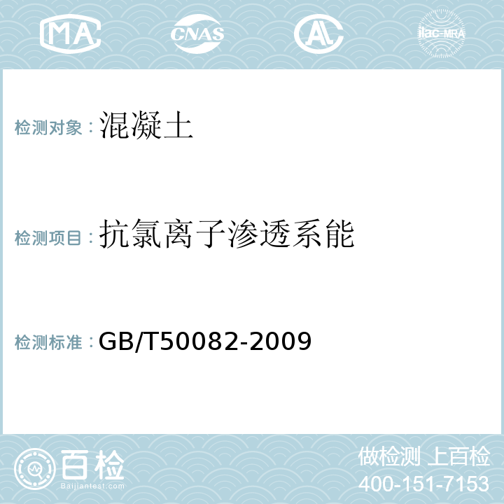 抗氯离子渗透系能 普通混凝土长期性能和耐久性能试验方法标准GB/T50082-2009