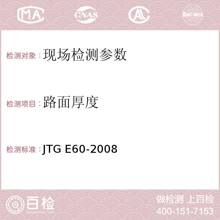 路面厚度 公路路基路面现场测试规程 JTG E60-2008