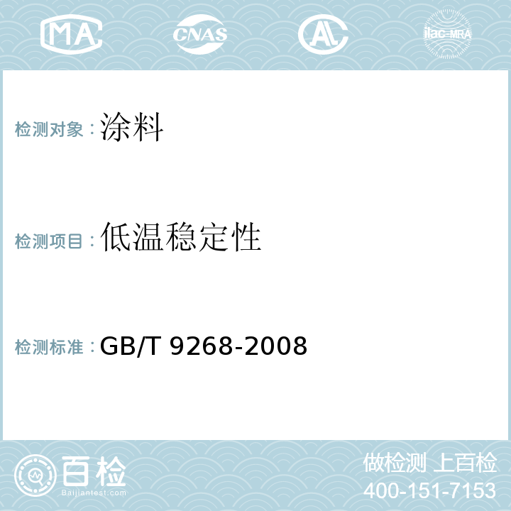 低温稳定性 乳胶漆耐冻融性的测定GB/T 9268-2008