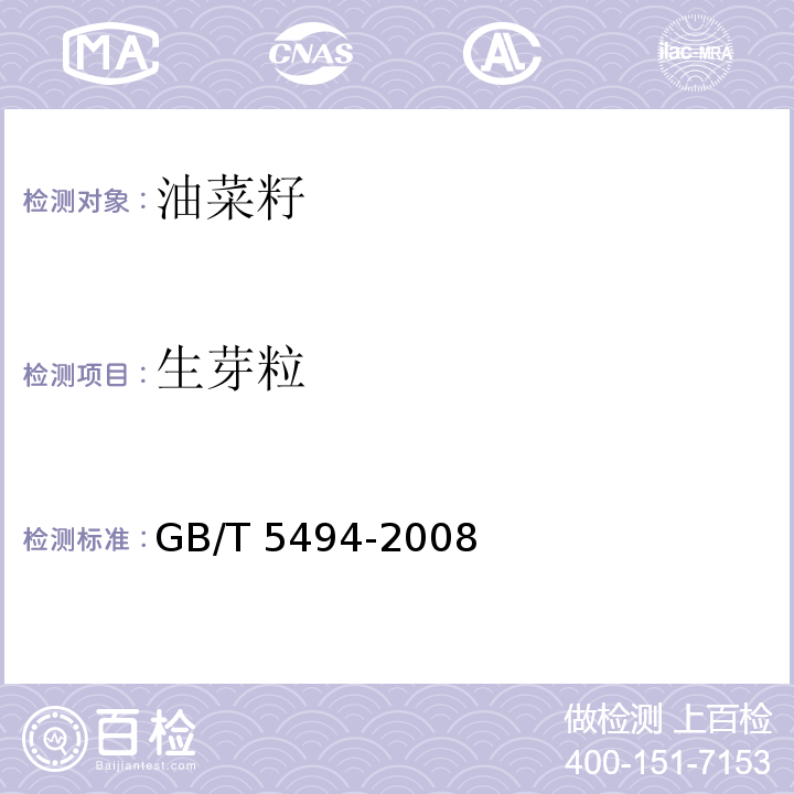 生芽粒 粮食油料的杂质、不完善粒检验GB/T 5494-2008