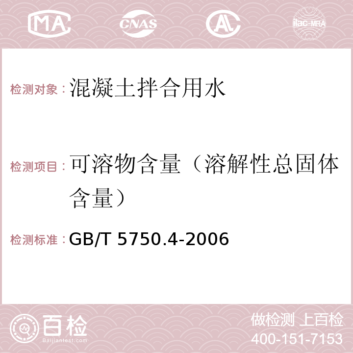 可溶物含量（溶解性总固体含量） 生活饮用水标准检验方法 感官性状和物理指标 GB/T 5750.4-2006