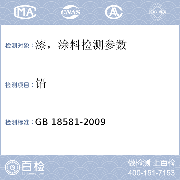 铅 室内装饰装修材料 溶剂型木器涂料中有害物质限量 GB 18581-2009(附录D）