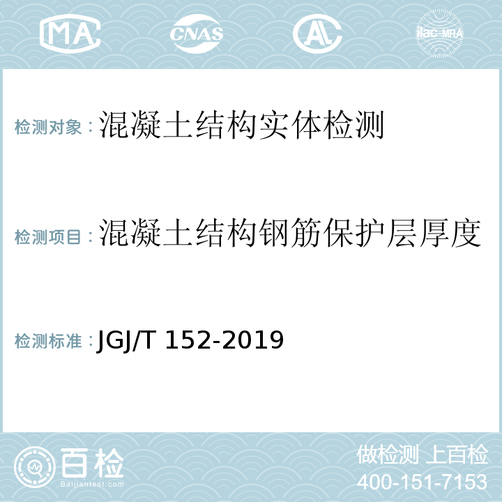 混凝土结构钢筋保护层厚度 混凝土中钢筋检测技术规程 JGJ/T 152-2019