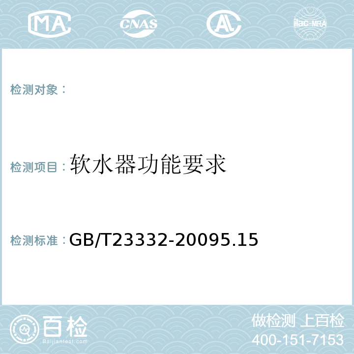 软水器功能要求 GB/T 23332-2009 加湿器