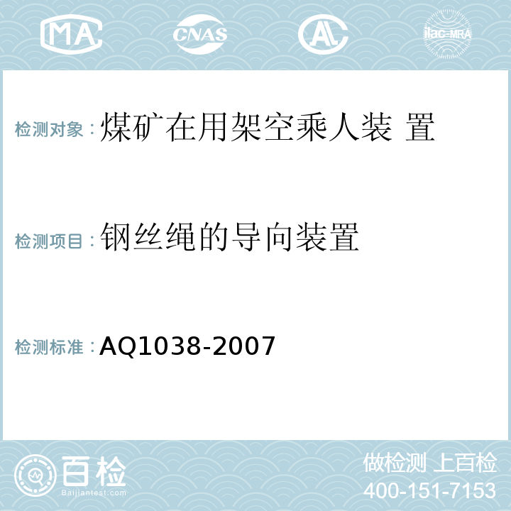 钢丝绳的导向装置 煤矿用架空乘人装置安全检验规范 AQ1038-2007中6.3