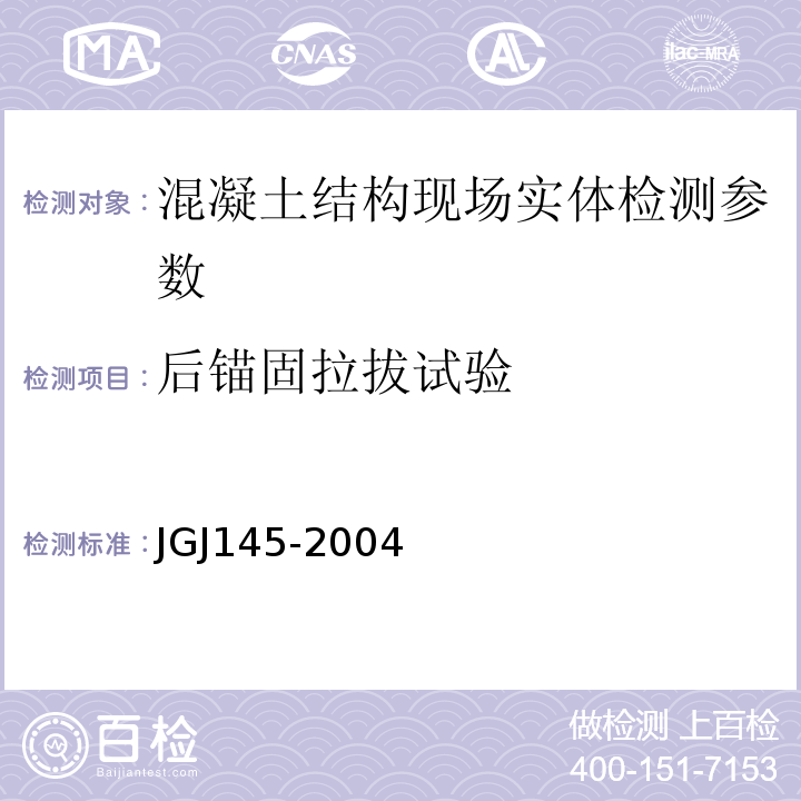 后锚固拉拔试验 JGJ 145-2004 混凝土结构后锚固技术规程(附条文说明)