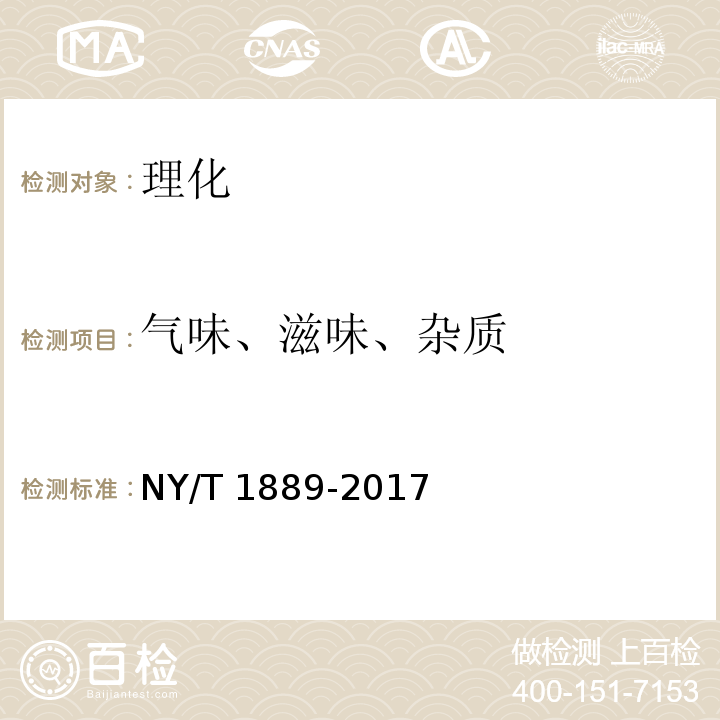 气味、滋味、杂质 绿色食品 烘炒食品 NY/T 1889-2017