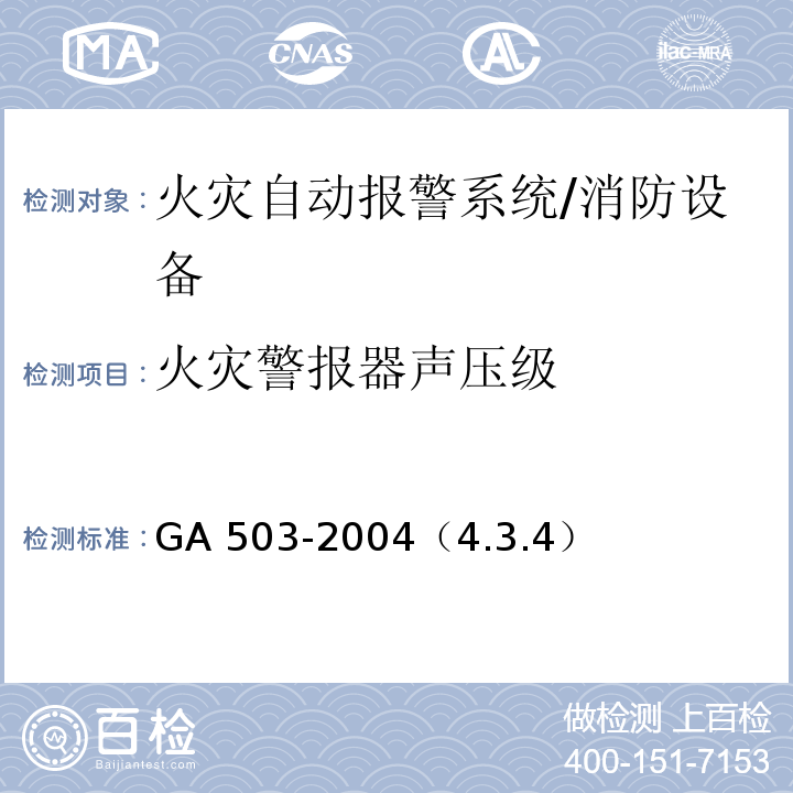 火灾警报器声压级 建筑消防设施检测技术规程 /GA 503-2004（4.3.4）