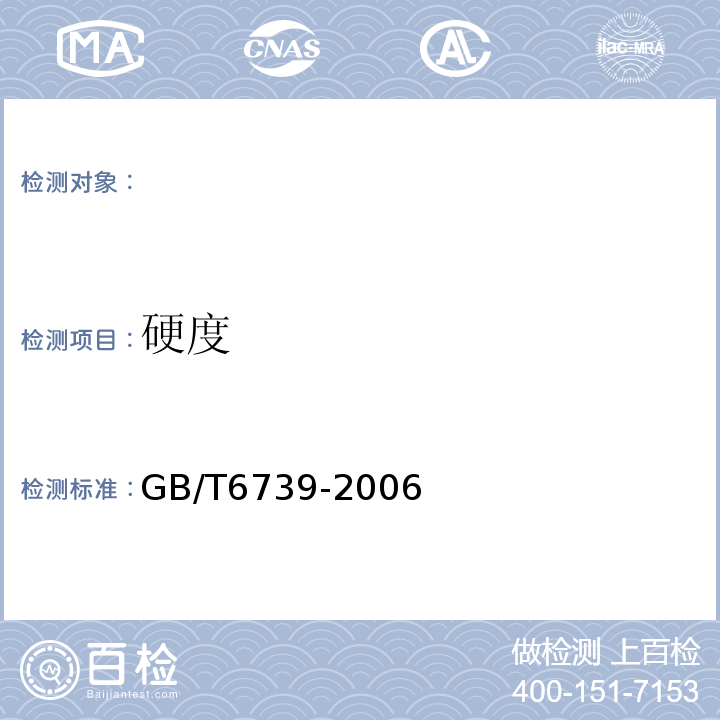 硬度 GB/T6739-2006色漆和清漆铅笔法测定漆膜硬度