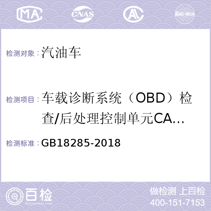 车载诊断系统（OBD）检查/后处理控制单元CALID/CVN信息 GB18285-2018 汽油车污染物排放限值及测量方法(双怠速法及简易工况法)