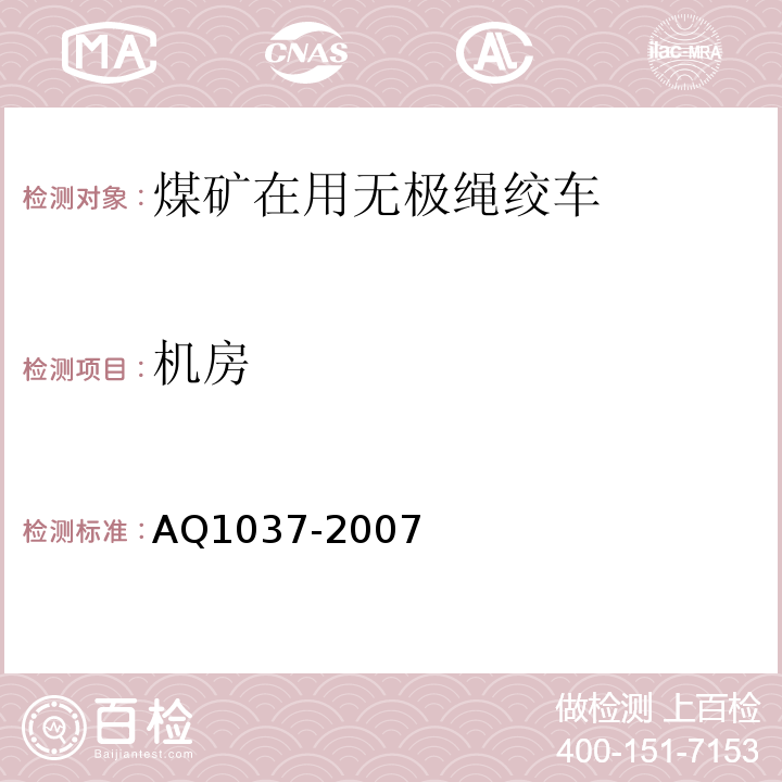 机房 Q 1037-2007 煤矿用无极绳绞车安全检验规范AQ1037-2007