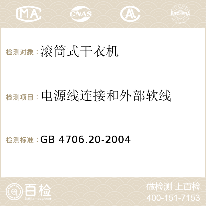 电源线连接和外部软线 家用和类似用途电器的安全 滚筒式干衣机的特殊要求GB 4706.20-2004