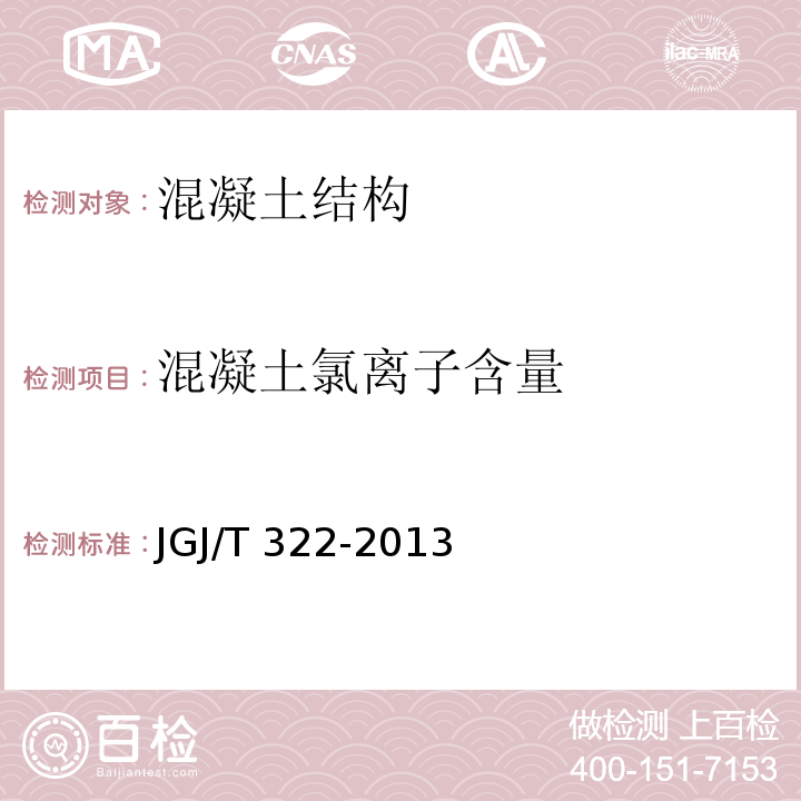 混凝土氯离子含量 混凝土中氯离子含量检测技术规程JGJ/T 322-2013